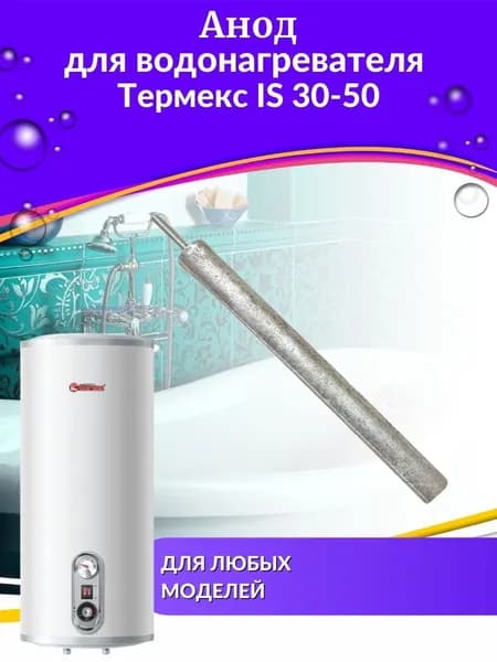 Анод для водонагревателя IS 30-50