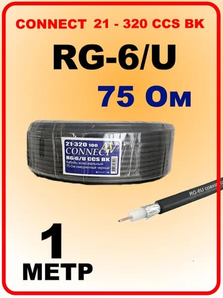 Кабель Premier CONNECT-AV RG-6/U CCS BK коаксиальный 75 Ом омедненный, черный, 1 м