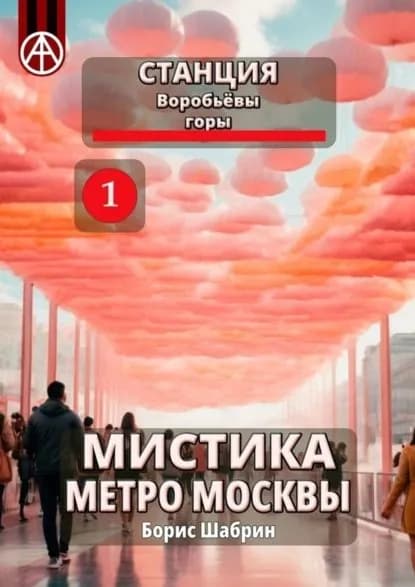Станция Воробьёвы горы 1. Мистика метро Москвы | Шабрин Борис Борисович | Электронная книга