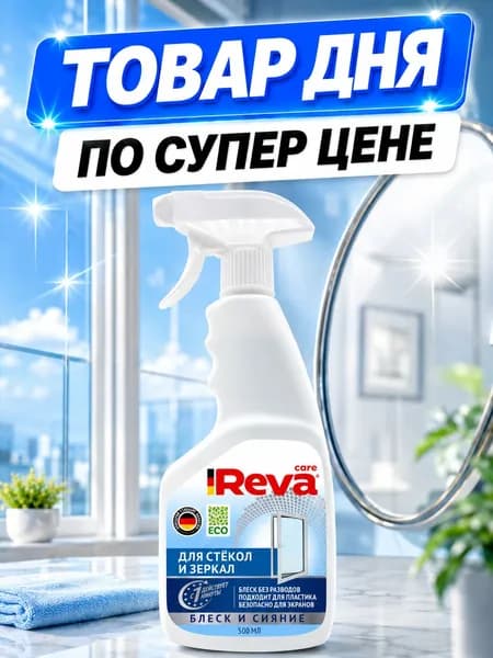 Средство для мытья стекол, окон и зеркал, Reva Care 500 мл