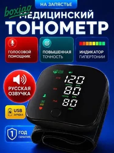 Тонометр автоматический на запястье цифровой, тонометр цифровой для измерения давления