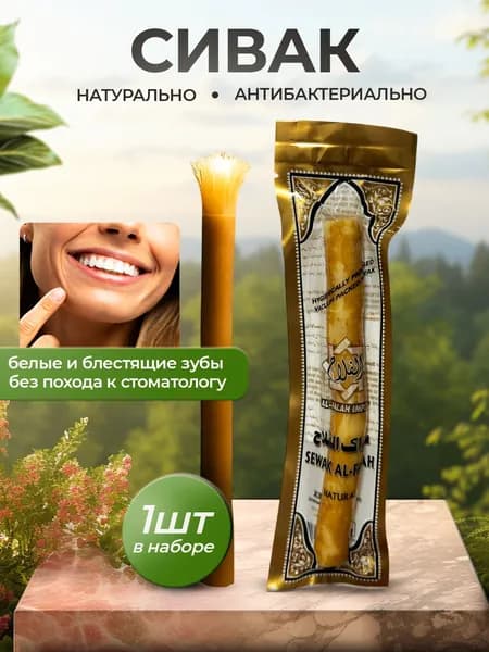 Сивак для зубов Мисвак натуральная зубная щетка