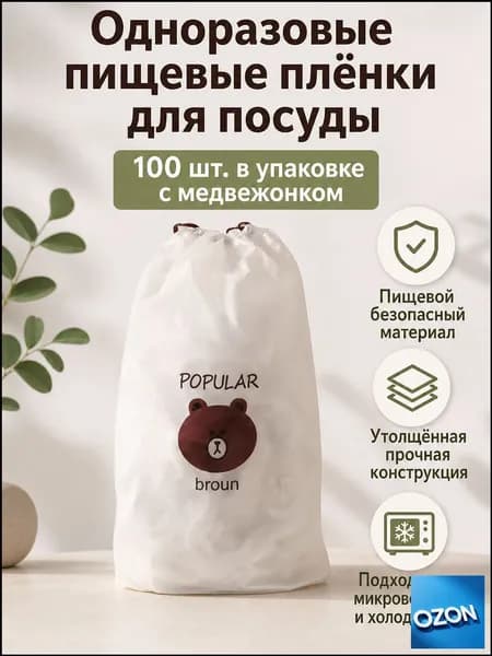 Пищевая растягивающаяся пленка-крышка с резинкой, 100 шт. в упаковке с мишками, для посуды диаметром 10 28 см, термостойкая до 100 C
