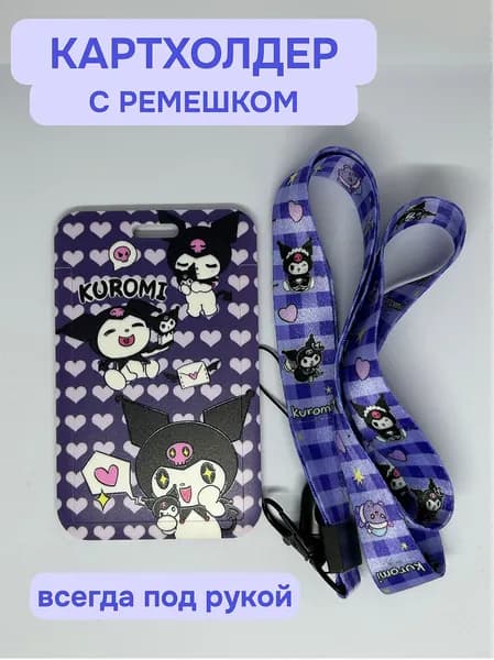 Картхолдер с лентой Куроми / Держатель для карт, бейджа, пропуска