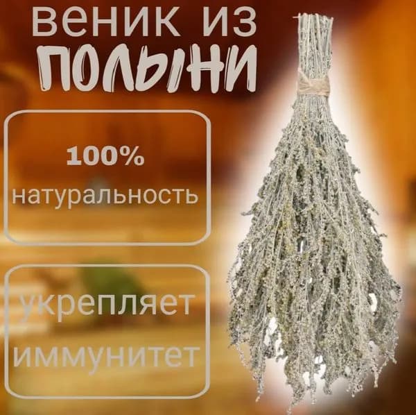 Веник для бани Полынный, 1 шт.