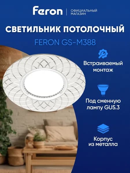 Светильник потолочный встраиваемый GU5.3, белый-хром, Feron GS-M388 28888