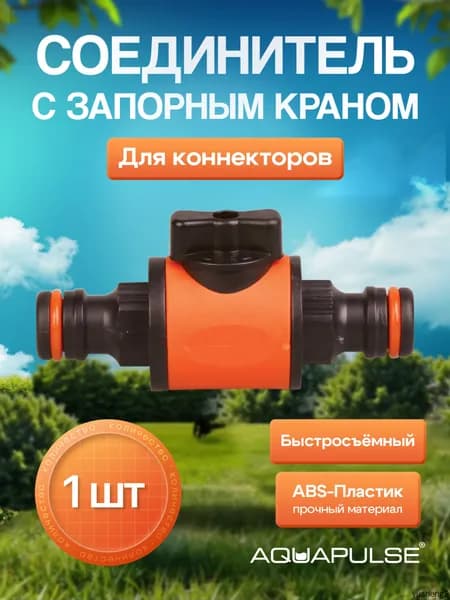 Муфта для шланга , ABS пластик