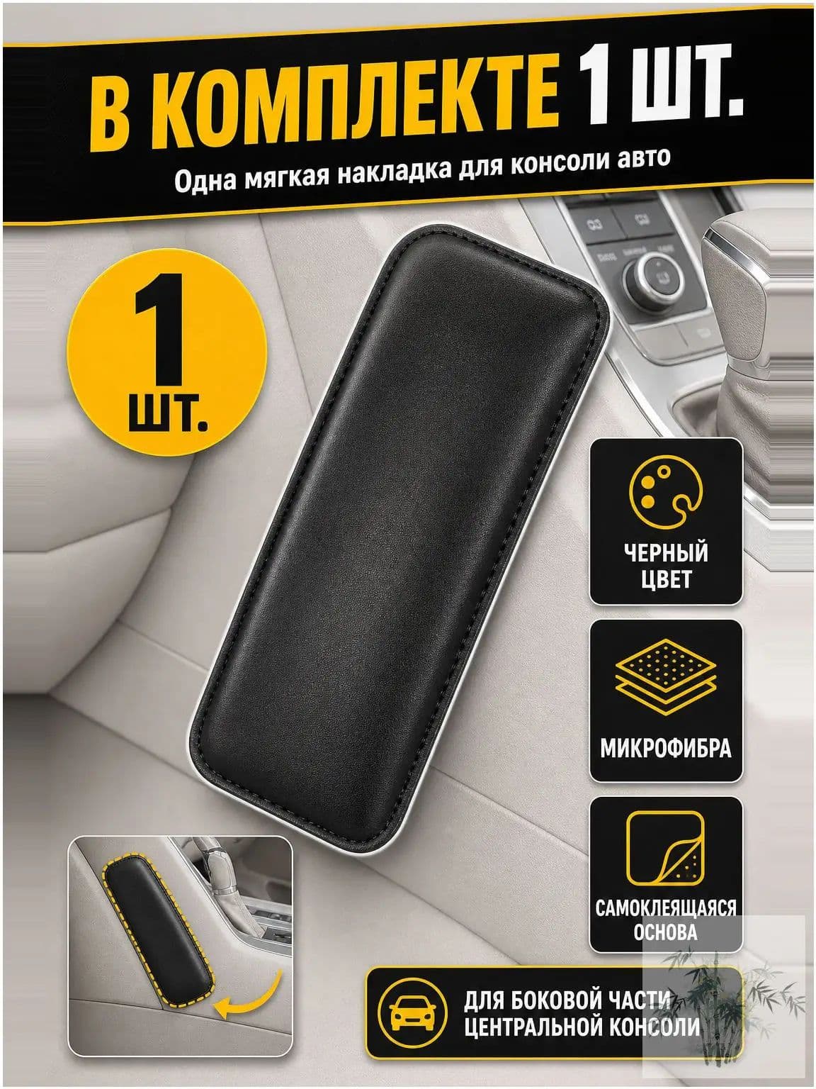 Подлокотник автомобильный