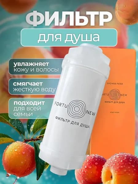 Фильтр для душа очищающий с витаминами и минералами