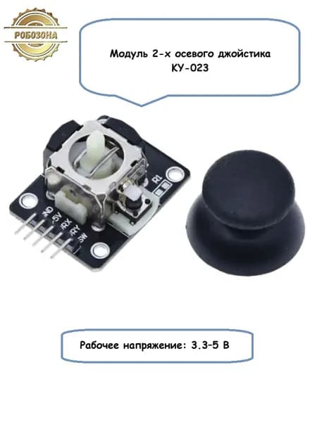 Модуль 2-х осевого джойстика KY-023