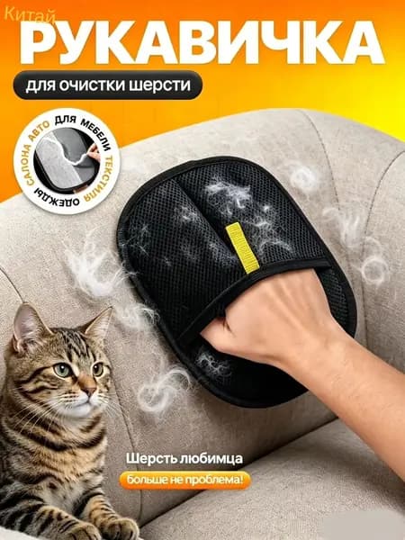 Рукавичка для очистки мебели и одежды от шерсти кошек / антистатическая перчатка от шерсти