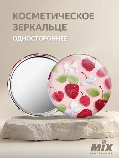 Зеркало карманное в сумку "Малинка"