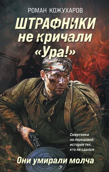 Книга Штрафники не кричали Ура! . Они умирали молча