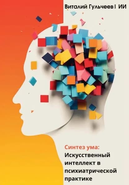 Синтез ума: искусственный интеллект в психиатрической практике | Искусственный Интеллект, Гульчеев Виталий Александрович | Электронная книга