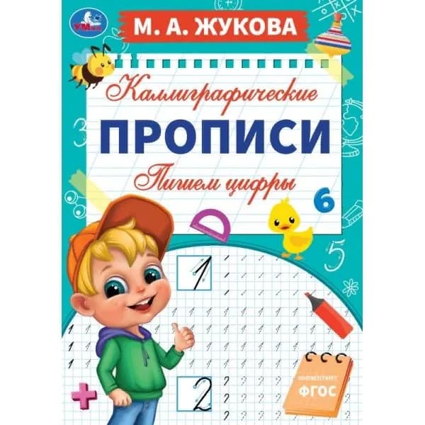 Каллиграфические прописи Пишем цифры, М. А. Жукова УМка 978-5-506-06294-3 | Жукова М. А.