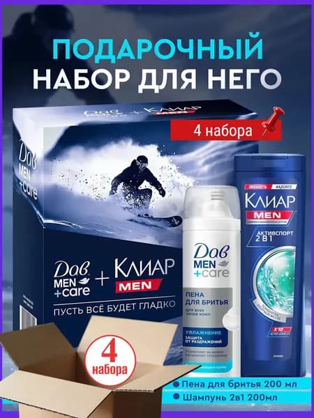 Дав Men+care + Клиар Men Подарочный набор для мужчин косметический, шампунь мужской и бальзам-ополаскиватель для волос 2в1, пена для бритья, 2 предмета, 4набора