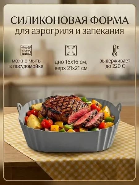 Силиконовая форма для аэрогриля квадратная