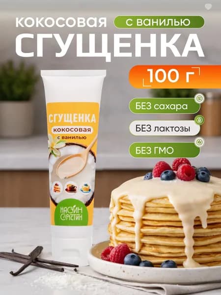 Кокосовая сгущенка 100 г в тубе Настин Сластин без сахара, без лактозы