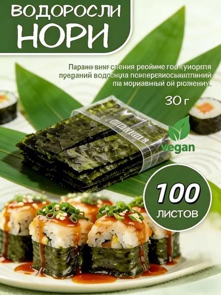 Водоросли Нори для роллов и суши/ 100 листов Narmak