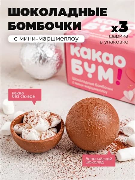 Шоколадные бомбочки с какао и маршмеллоу 3 шт вкусный сладкий подарок Любовь