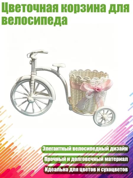 Цветочная корзина для велосипеда