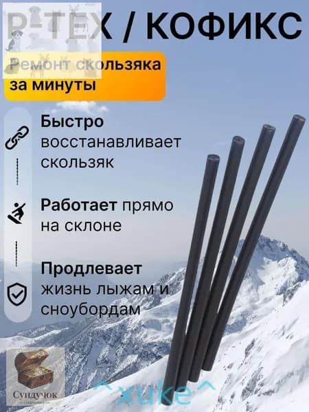 Ремкомплект для лыж и сноуборда P-, палочка ремонта скользящей поверхности, запайка царапин сколов, быстрый локальный ремонт базы инвентаря дома