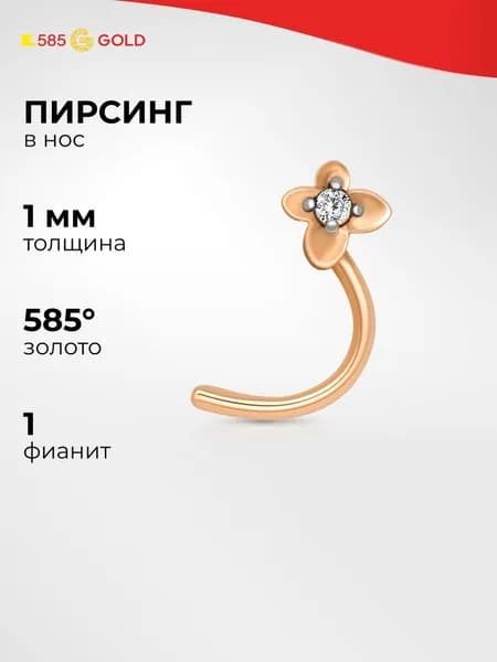 Пирсинг в нос с фианитом из красного золота 585 пробы 585GOLD
