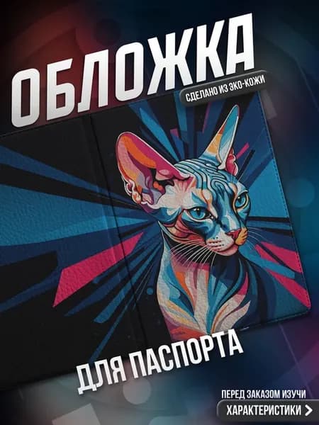Обложка на паспорт Кот Сфинкс