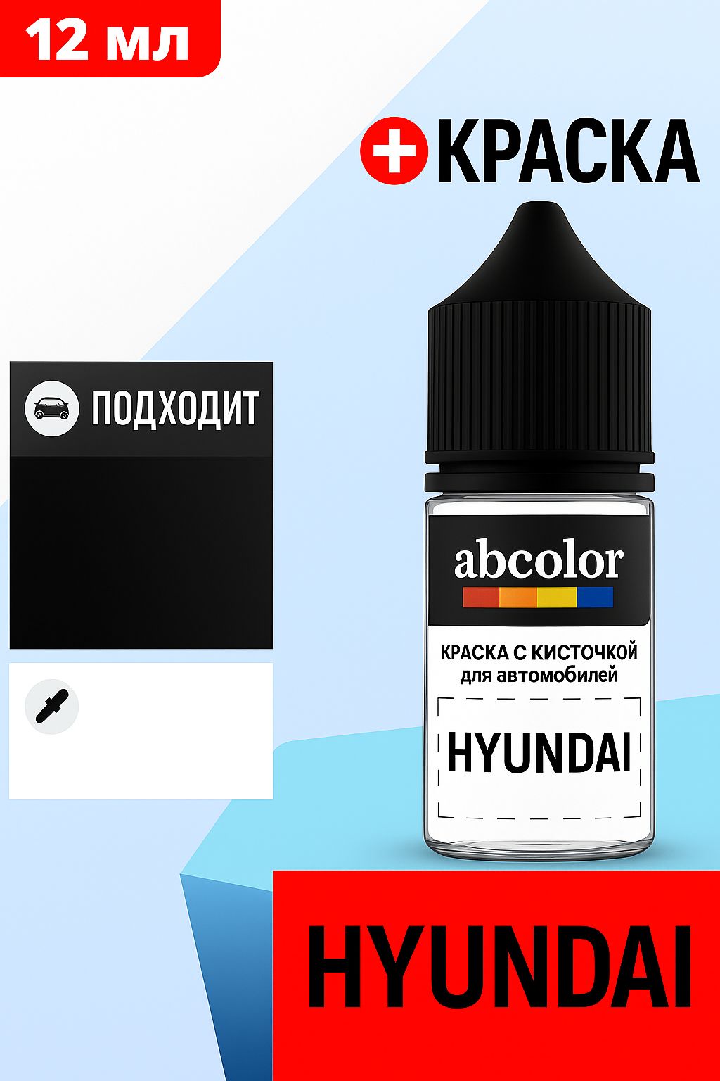 Автоэмаль (подкраска) для ремонта сколов HYUNDAI, код ZW, DARK GREY P.MET. ABColor BRN30889