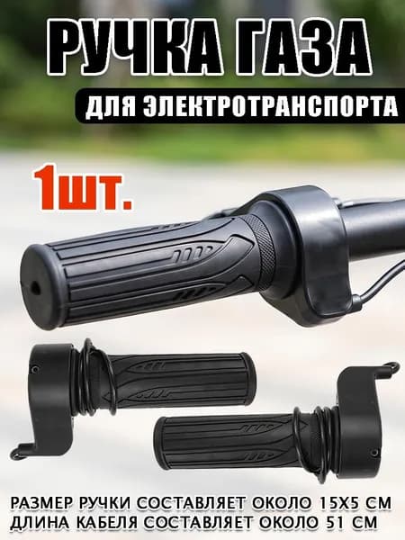 Ручка газа для электротранспорта