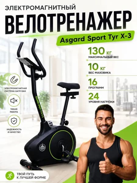 Велотренажер электро-магнитный Asgard Sport Tyr X-3, кардио тренажер для ног