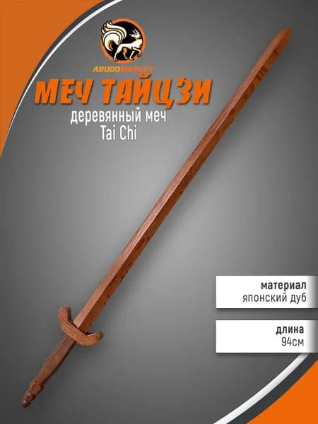 Макет меча для тренировок (Тайцзы)