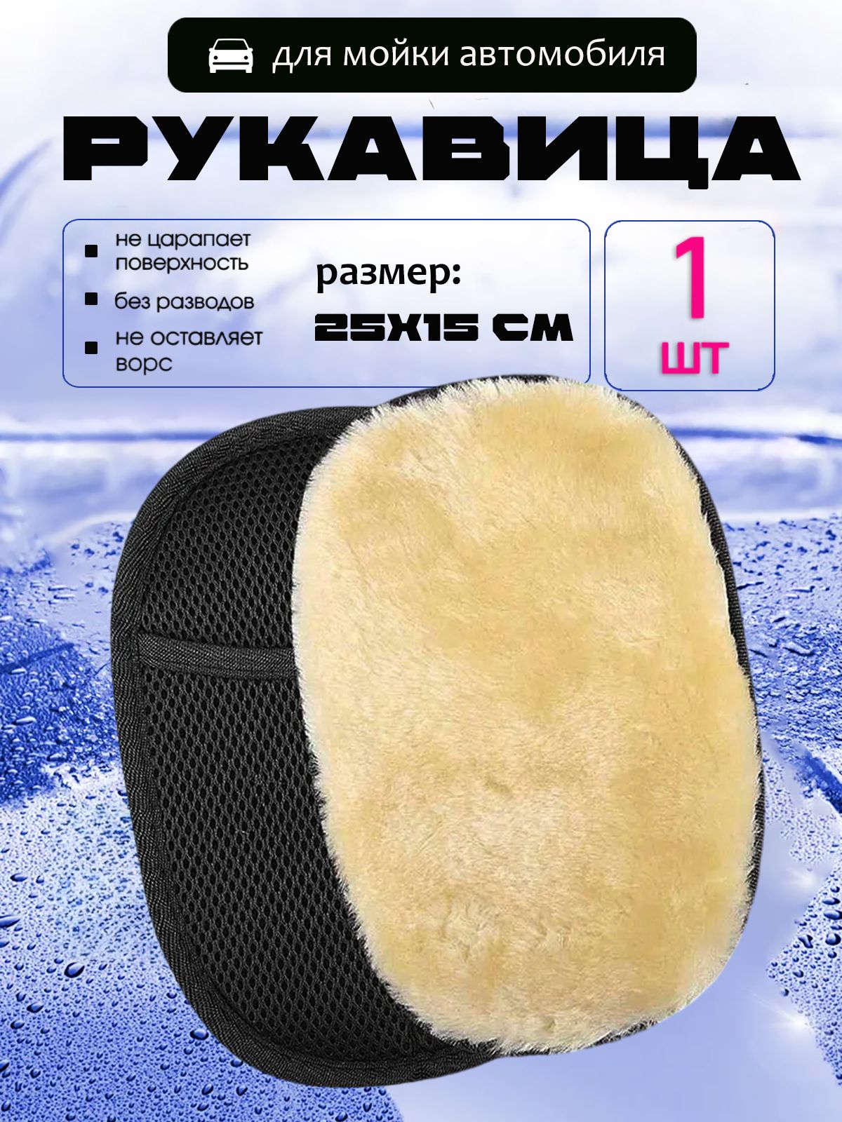 Рукавица автомобильная, 1 шт.
