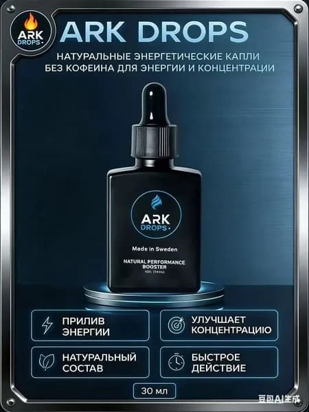 ARK DROPS натуральные энергетические капли, изотоник без сахара, без кофеина, для энергии и концентрации, 30 мл