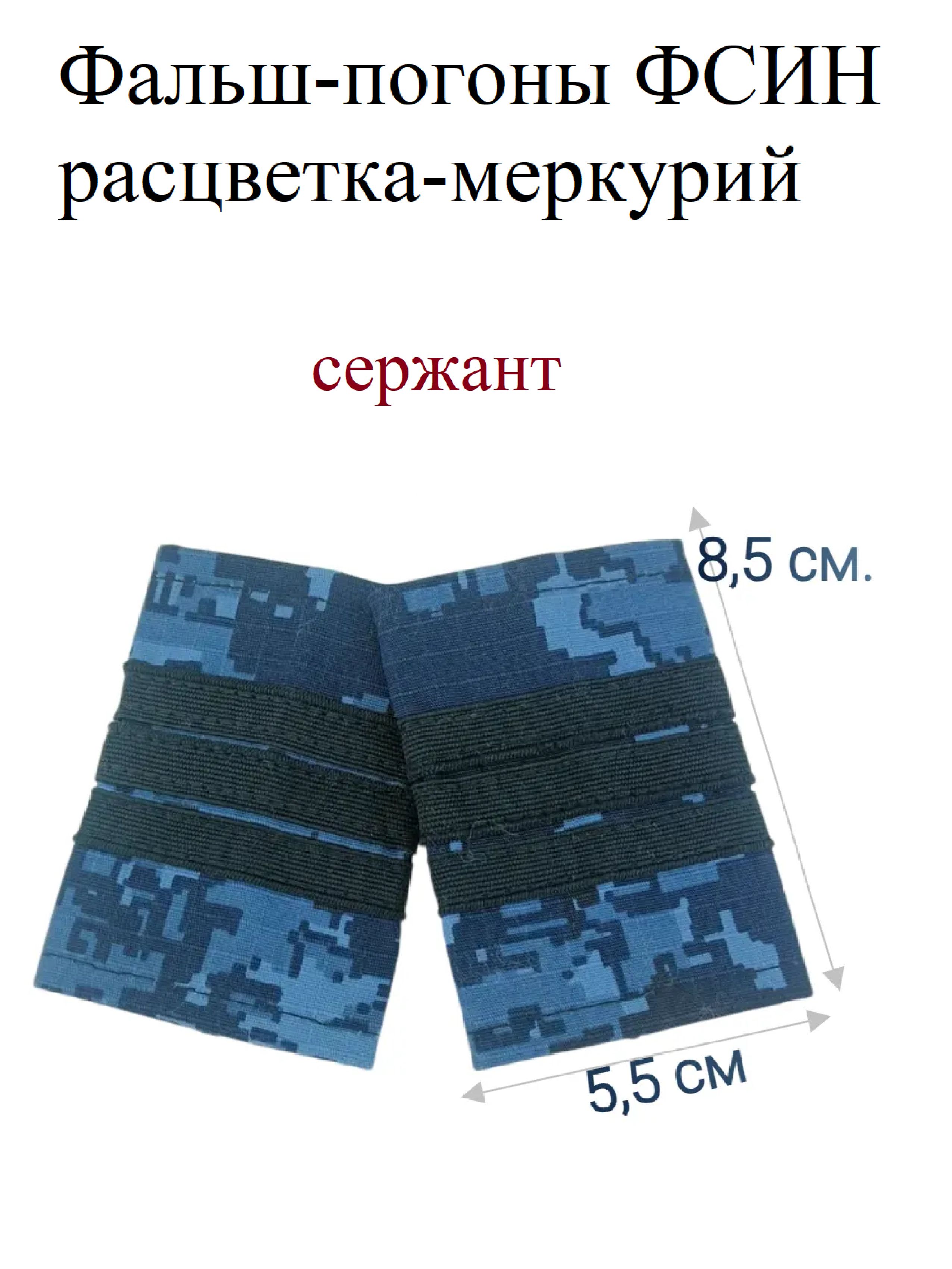 Фальш-погоны ФСИН сержант, расцветка меркурий