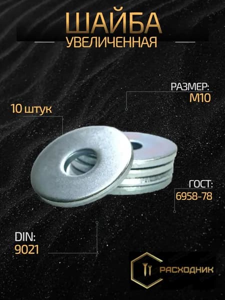 ZITAR Шайба Кузовная M10, DIN9021, ГОСТ 6958-78, 10 шт., 116 г