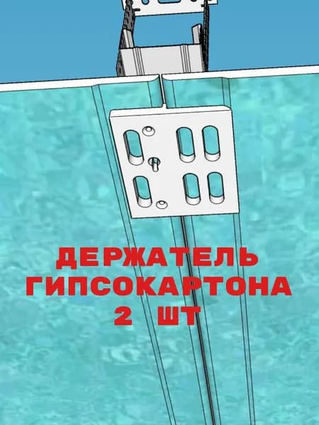 Держатель для монтажа гипсокартона (2 шт.)