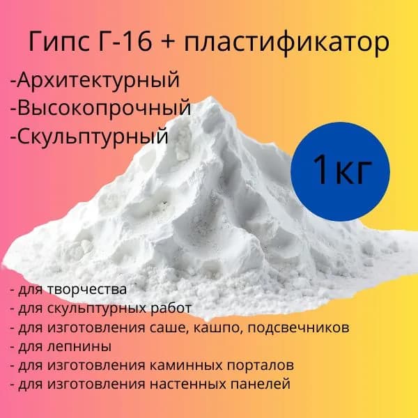 гипс высокопрочный скульптурный