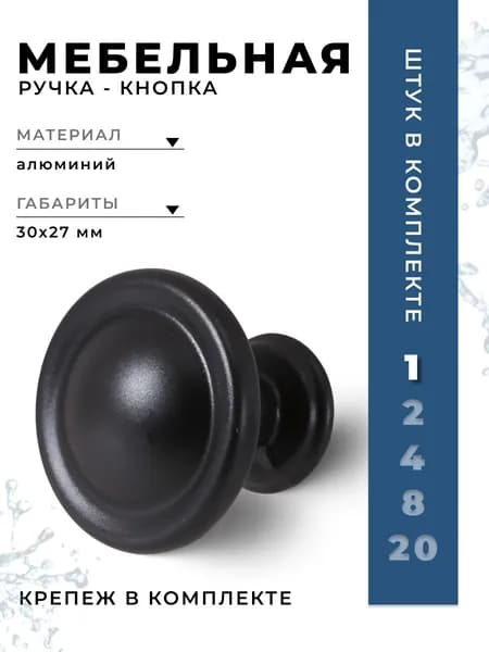 Ручка-кнопка мебельная BRANTE RK.1423.30.BK черный, ручка для шкафов, ящиков, комодов, для кухонного гарнитура, фурнитура для мебели