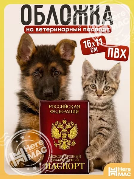 Паспорт ветеринарный