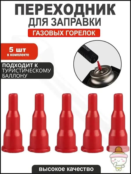 Адаптер переходник на туристический газовый баллон, 5 шт
