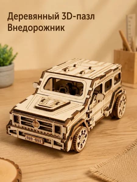 Деревянный 3D-пазл конструктор Внедорожник, сборная модель машины из дерева с открывающимися дверями