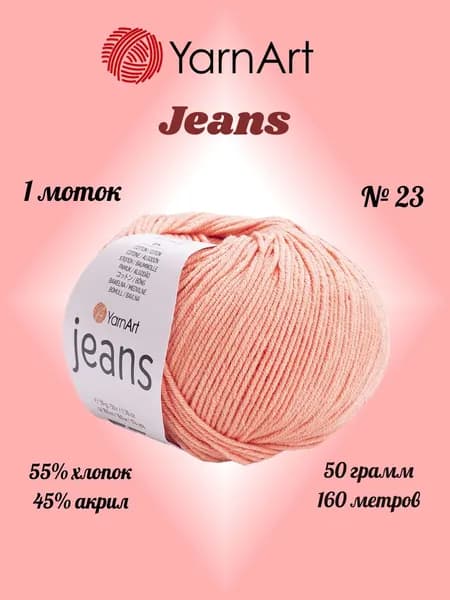 Пряжа YARNART JEANS Персиковый №23, 1 моток по 50 г/160 м ярнарт джинс