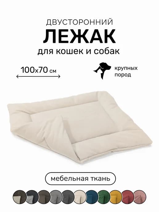 Лежанка подстилка для кошек и собак 100х70