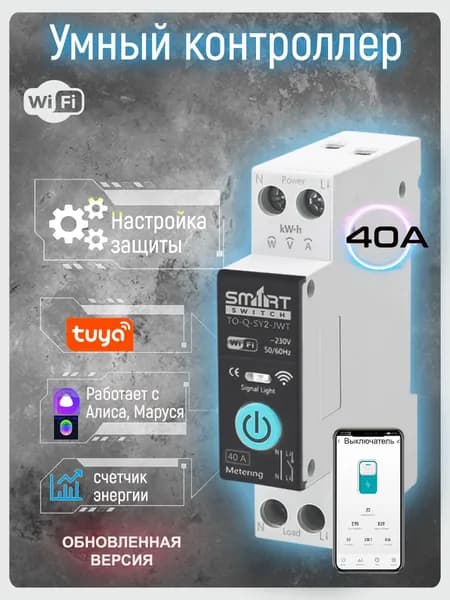 Автоматический выключатель WiFi 40A и контролем (мониторинг) энергии. Работает в приложение Smart Life Tuya и помощниками Яндекс Алиса, Маруся/ Tongou TO-Q-SY2-JWT - 2 поколение