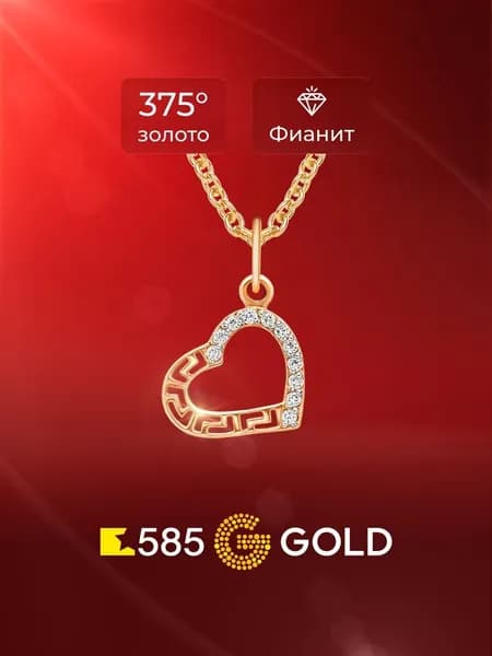 Подвеска на шею с фианитами из красного золота 375 пробы 585GOLD