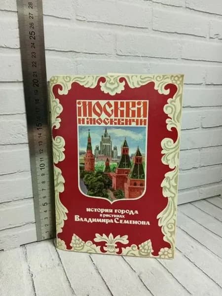Канцелярия антикварная/винтажная набор из 32 открыток Москва и москвичи История города в рисунках Владимира Семенова Выпуск 3