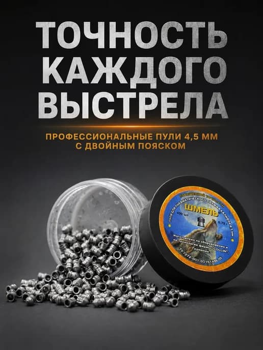 Пули для пневматического оружия Шмель с двойным пояском