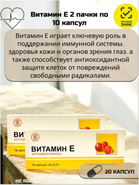 Алтайвитамины Витамин Е. 2 пачки по 10 капсул