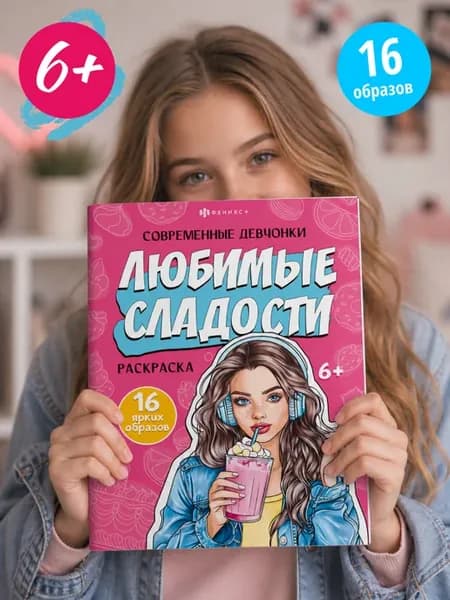 Модная раскраска Современные девчонки 16 стр